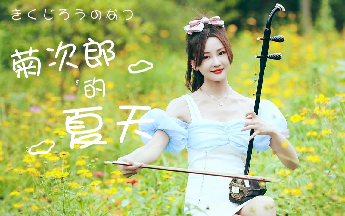 [图]【二胡】summer必备降温清凉曲：菊次郎的夏天！