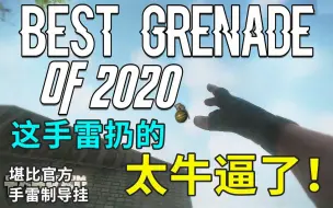 Télécharger la video: 【Worrun大神】这手雷扔的太牛逼了！对方肯定觉得是挂！Best Grenade Of 2020 - 逃离塔科夫Escape from Tarkov