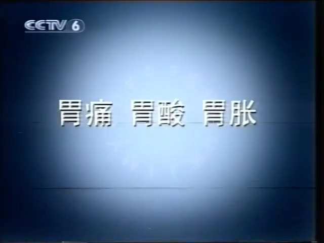 【中国大陆广告】斯达舒胶囊2001年(小绿人篇)15秒