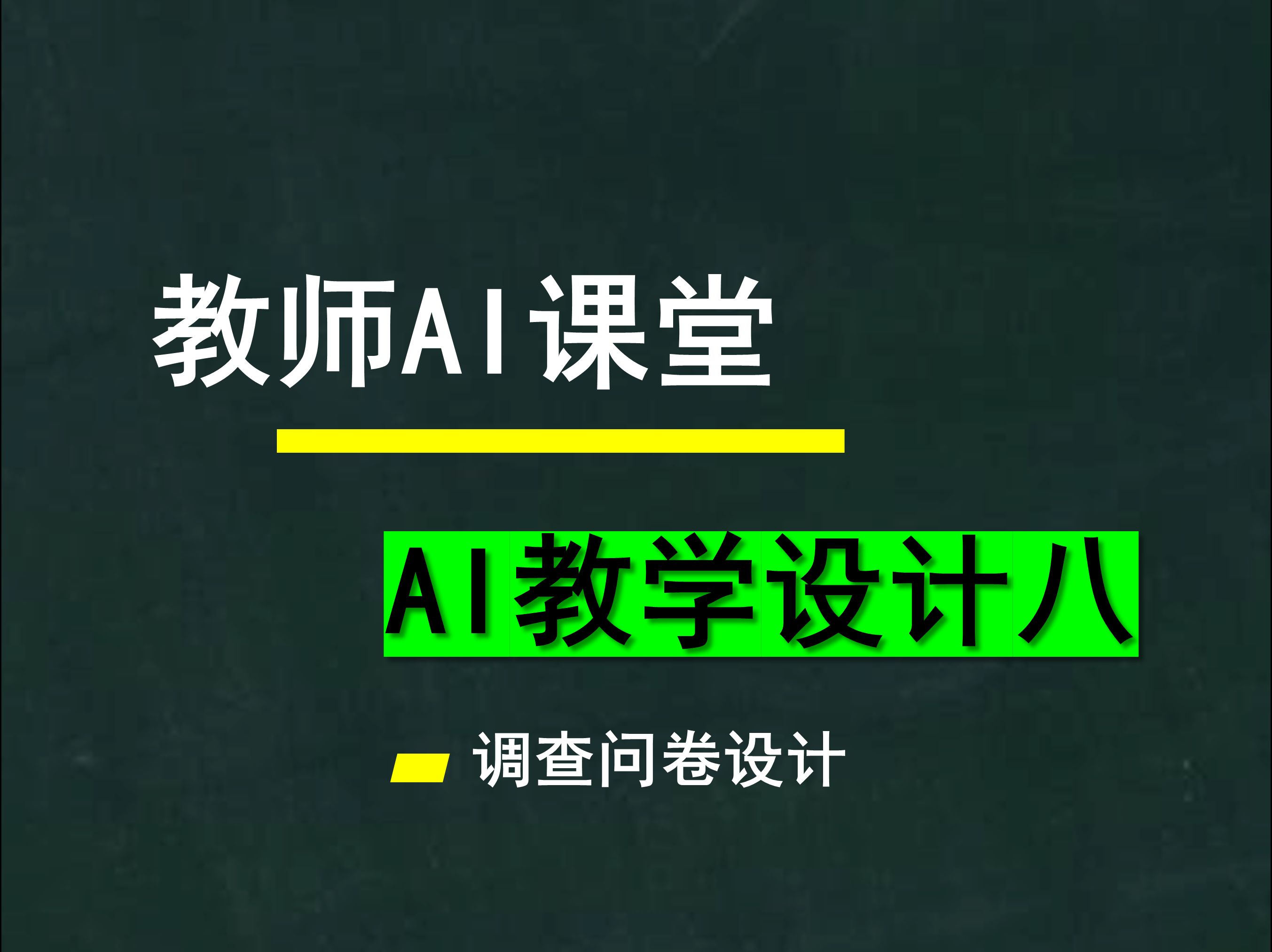 教师AI课堂,AI教学设计(八)设计调查问卷哔哩哔哩bilibili