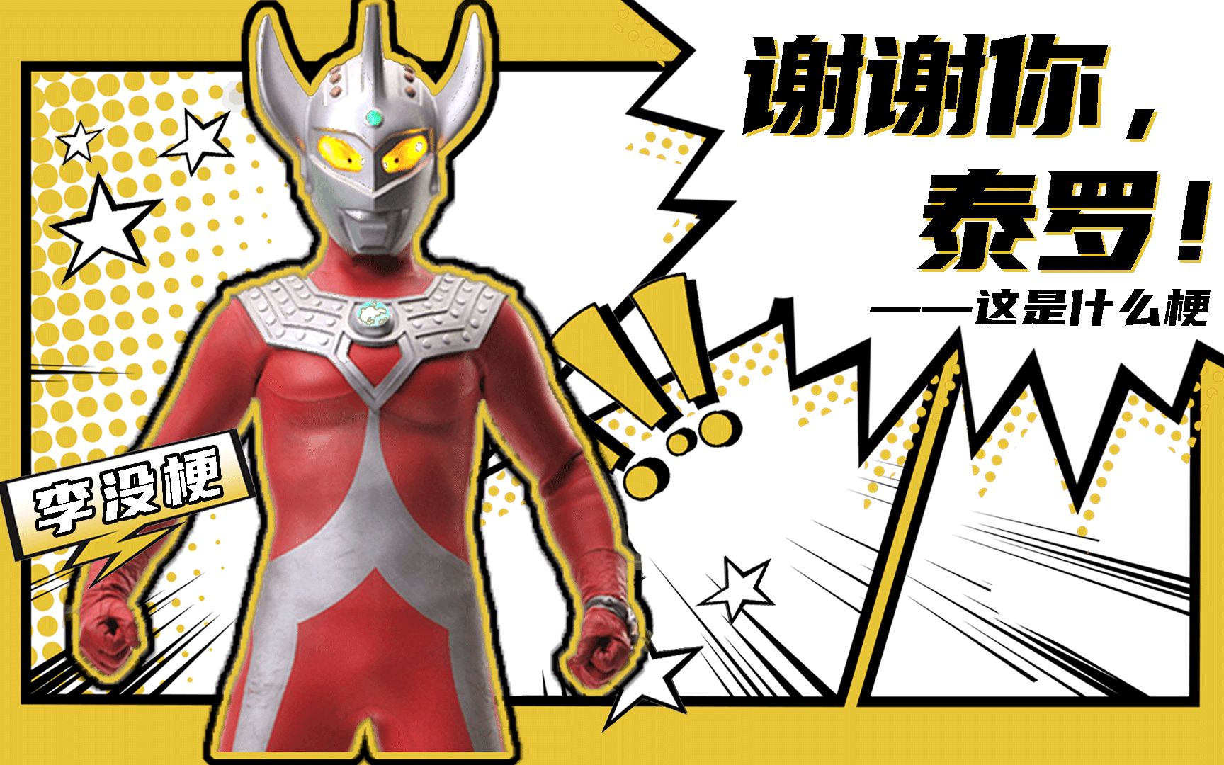 这是什么梗:谢谢你,泰罗!