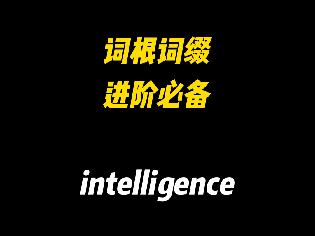 英语词汇词根词缀进阶必备2 intelligence哔哩哔哩bilibili