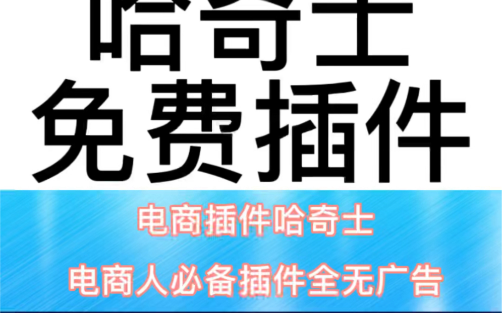 电商插件哈奇士,电商人必备插件,一键下载主图,详情图,视频,查看宝贝销量等等,主要还是免费,哔哩哔哩bilibili