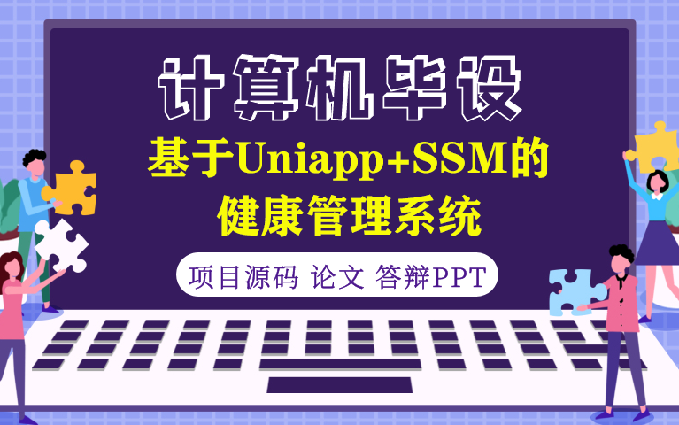 基于Uniapp+SSM实现的Android平台的健康管理系统|健康交流论坛哔哩哔哩bilibili