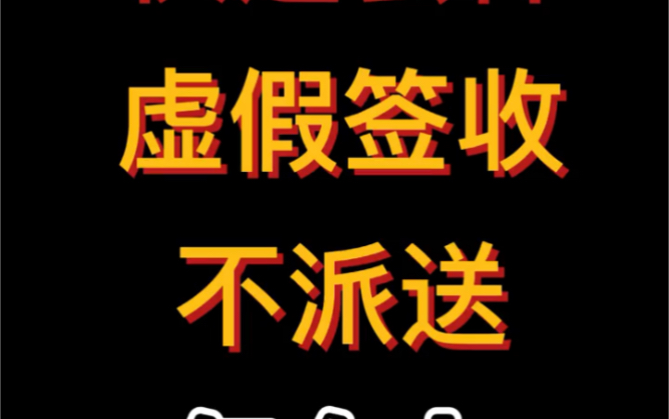 快递丢件 虚假签收 不派送最有用的解决办法!亲测有效哔哩哔哩bilibili