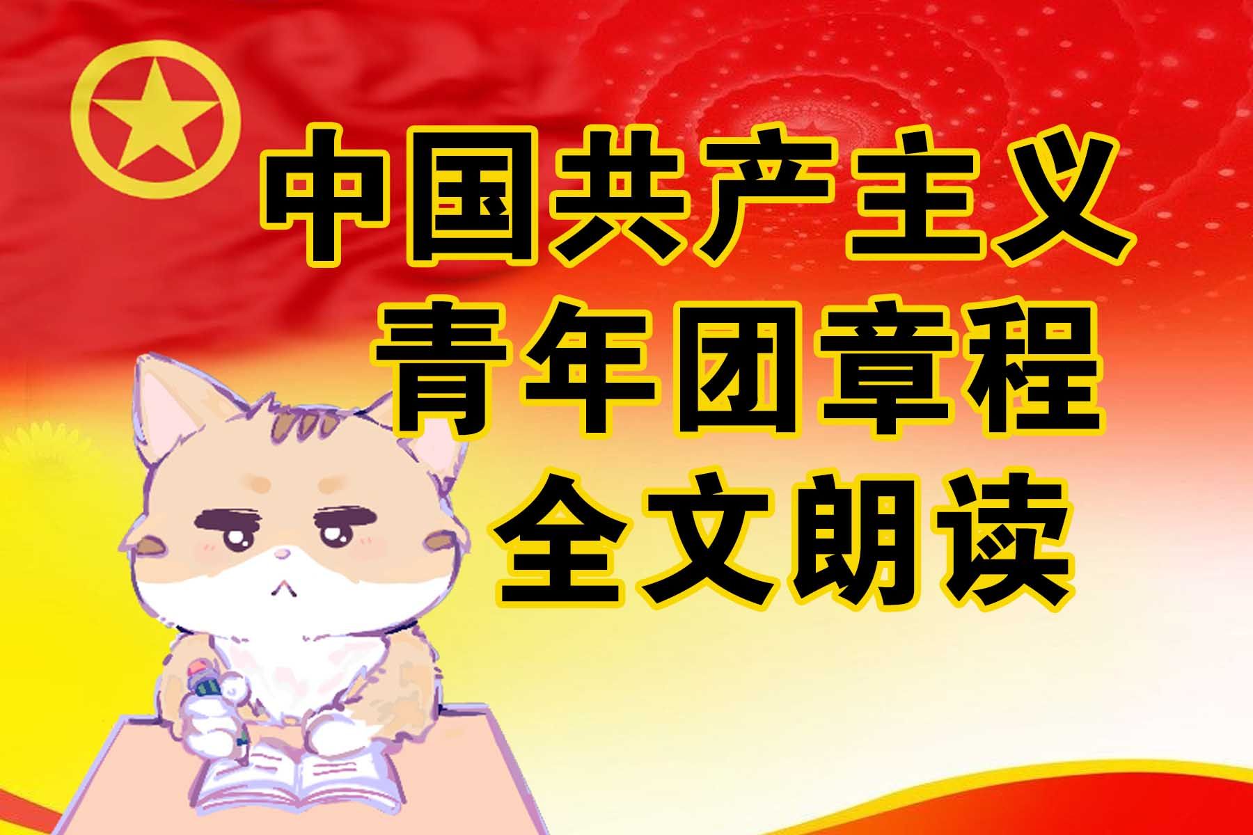 [图]入团学团章 中国共产主义青年团章程 全文朗读【2023修改版】2023年12月录制