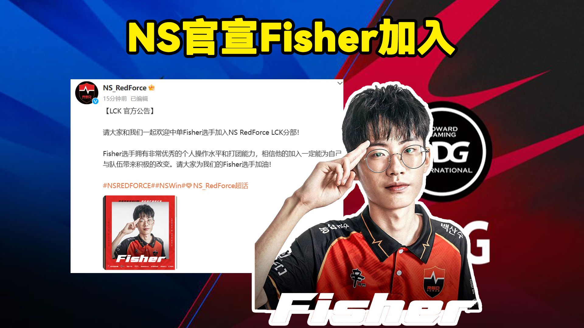 NS官宣Fisher加入!NS俱乐部:前EDG中单Fisher加盟,他能为团队做出巨大贡献英雄联盟