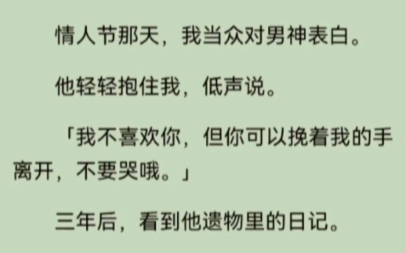 [图]情人节那天，我当众对男神表白。他轻轻抱住我，低声说。「我不喜欢你，但你可以挽着我的手离开，不要哭哦。」