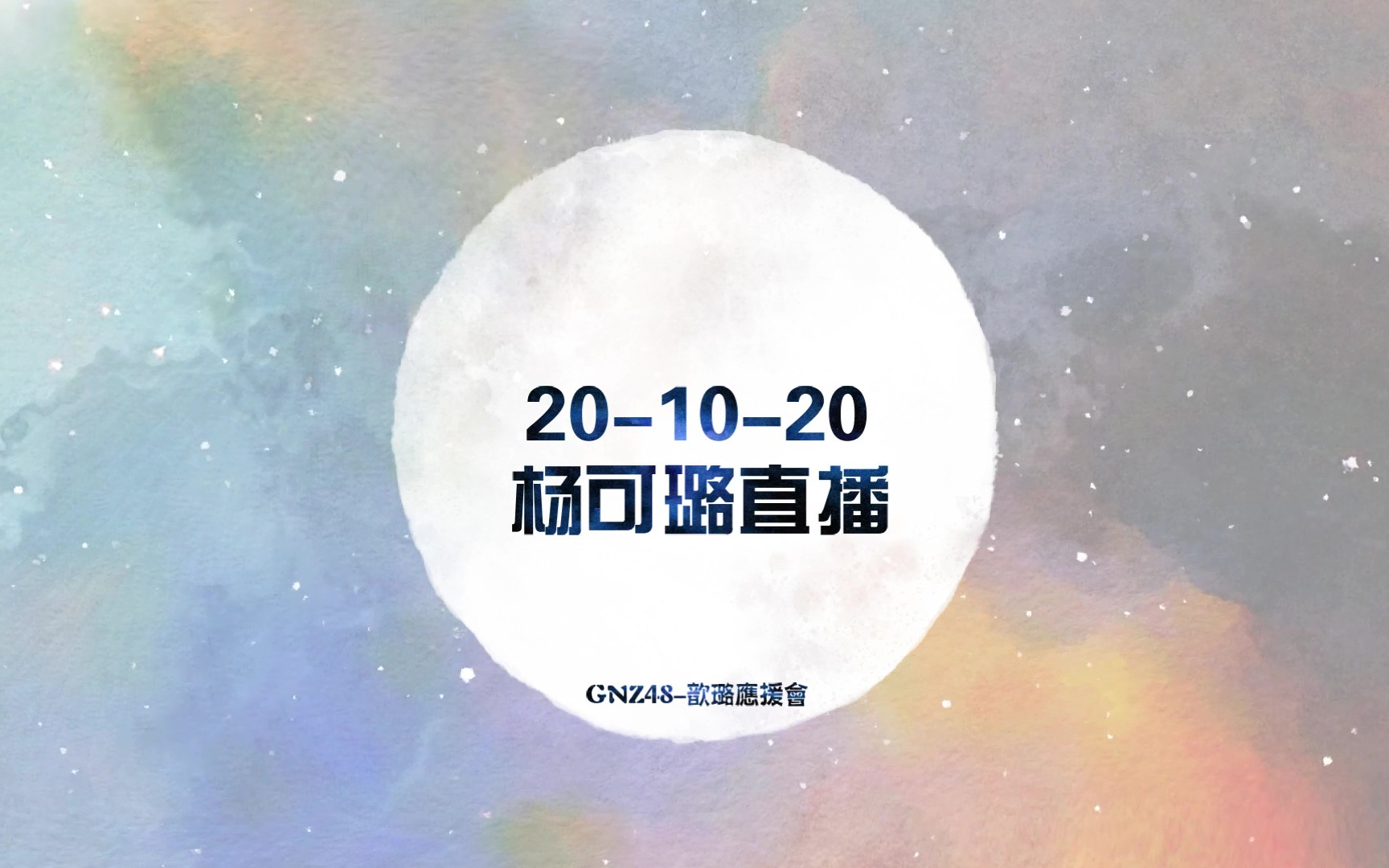 【GNZ48】【歆璐】【王秭歆*杨可璐】对你的关心从来都体现在简单的话语里面哔哩哔哩bilibili