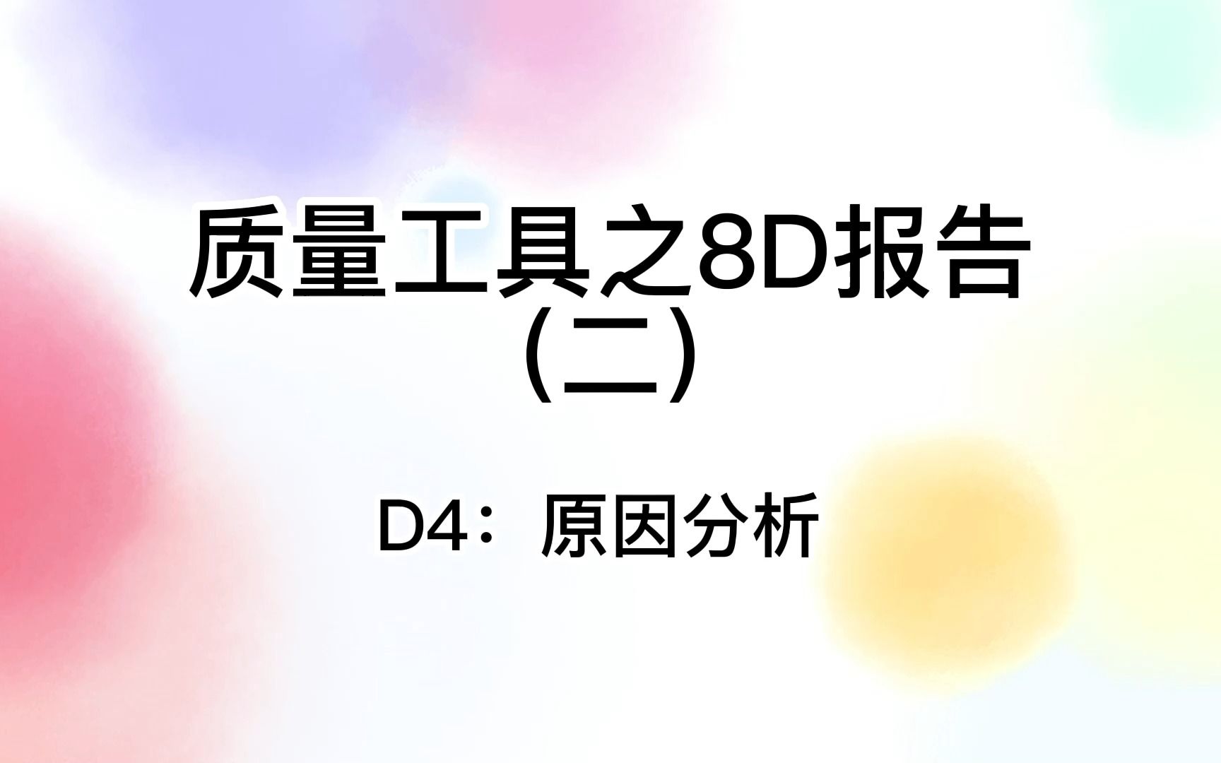 质量工具之8D报告(二)哔哩哔哩bilibili