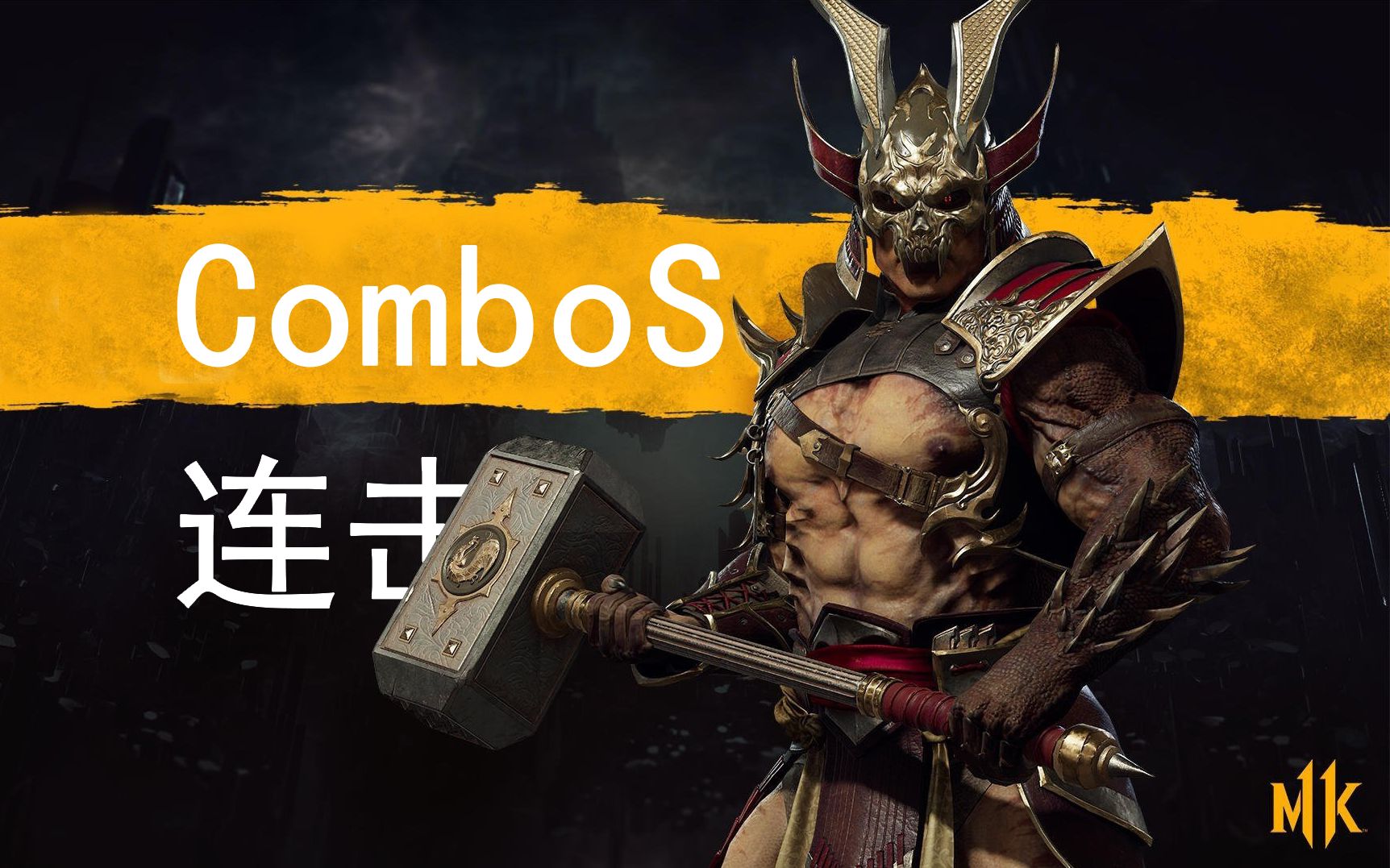 《真人快打11》:"绍康"combo/连段,毁灭一击,并不全面の演示(1080p