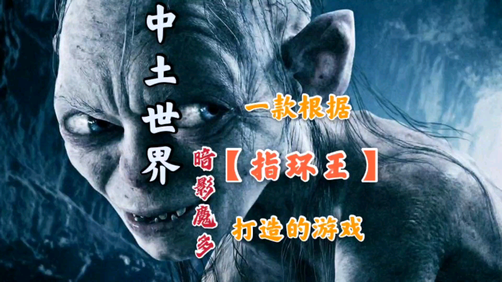 《中土世界:暗影魔多》是以“指环王”中的奇幻大陆“中土大陆”为背景而制作的游戏哔哩哔哩bilibili