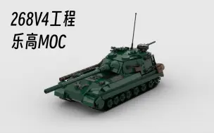 Скачать видео: 【乐高MOC】268v4工程歼击车