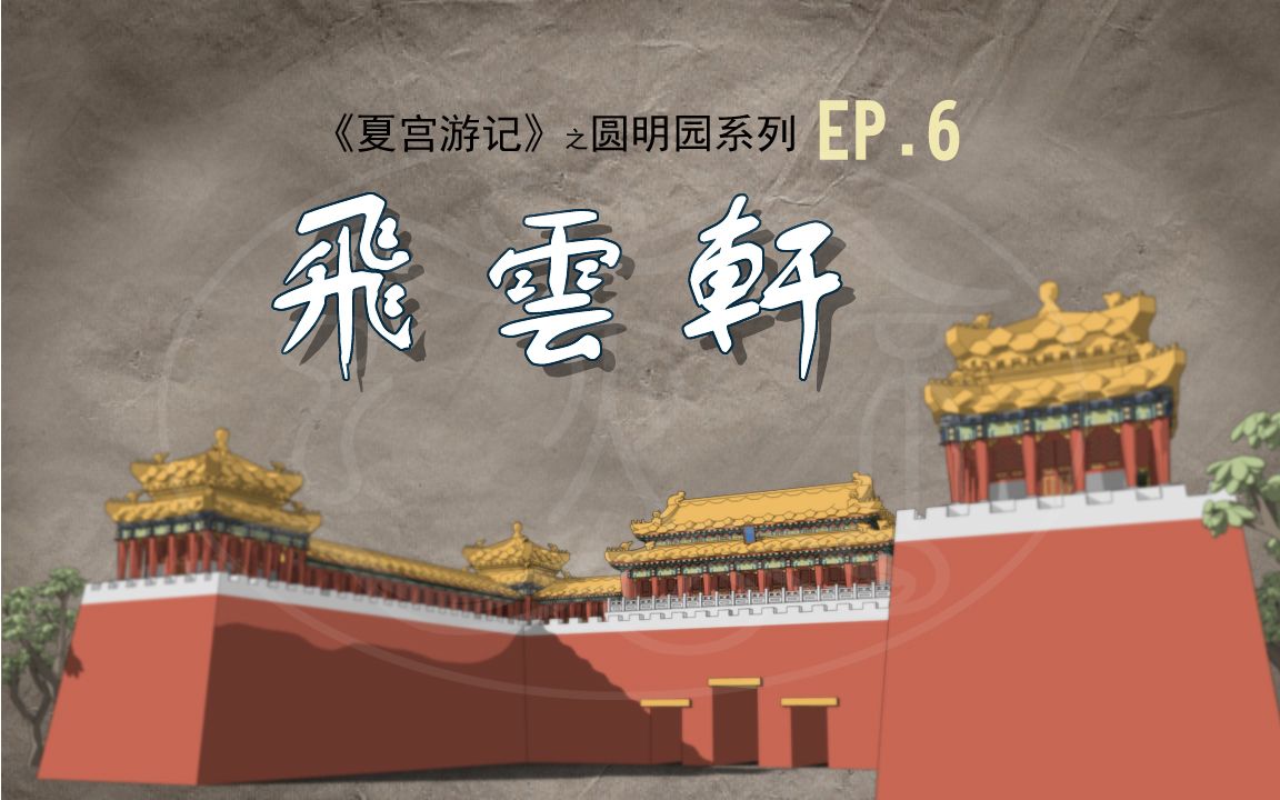 [图]原创《夏宫游记》之圆明园系列 第6游 飞云轩