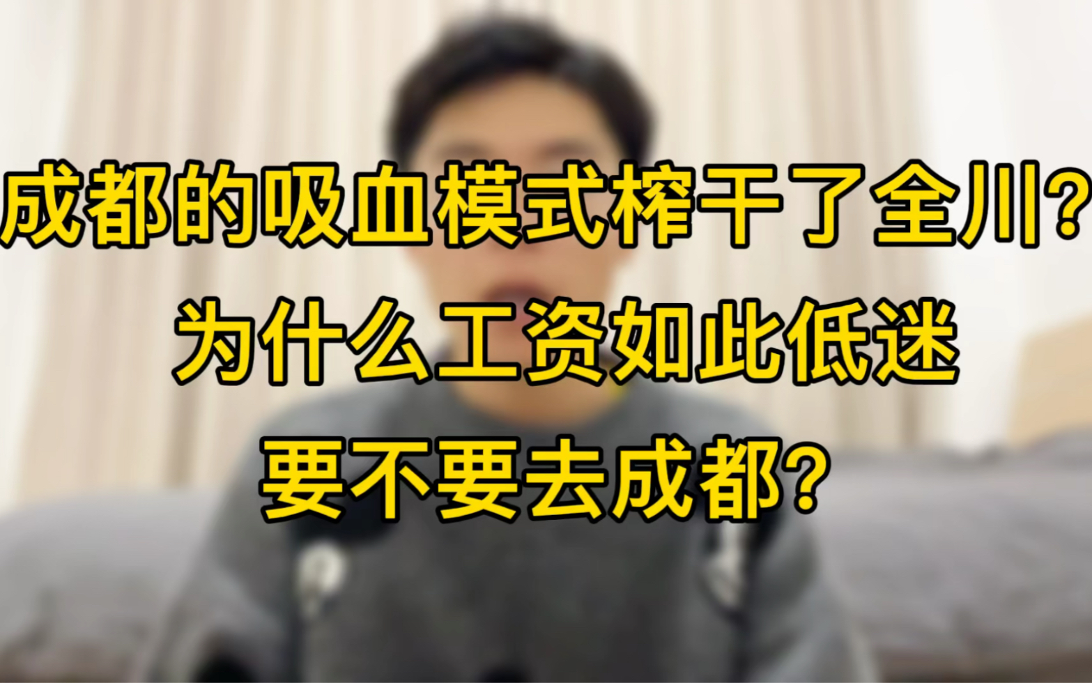 成都的吸血模式榨干了全川?为什么工资如此低迷,要不要去成都?哔哩哔哩bilibili