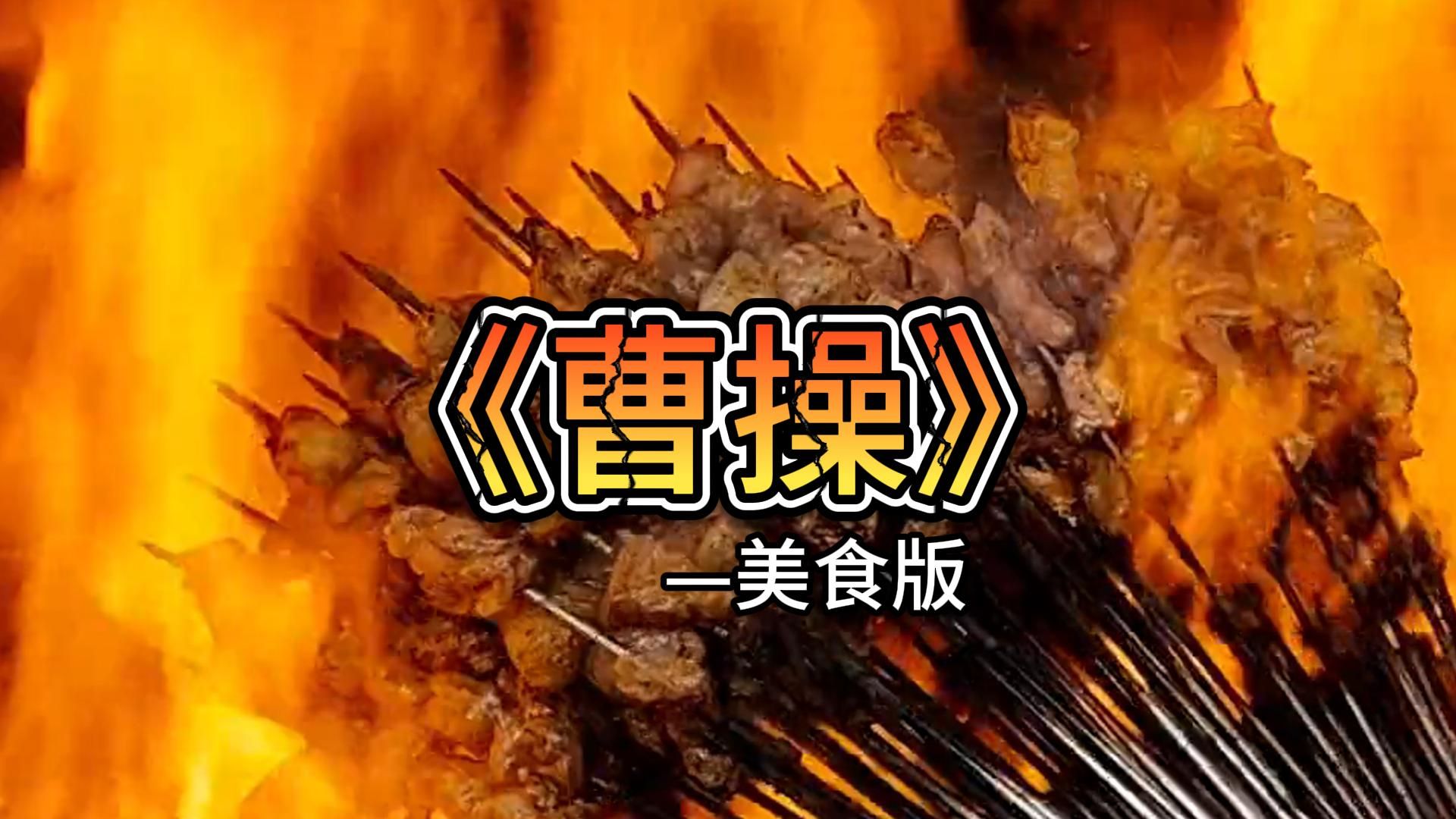 东汉末年分三国,曹操怒炫饭一波,《曹操》美食版!!!哔哩哔哩bilibili