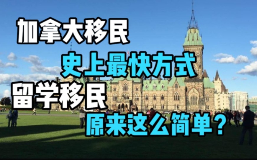 留学移民加拿大同时解锁工作与身份,加拿大最简单快速移民方式哔哩哔哩bilibili