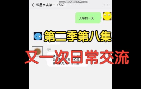 恒星微信群2(8)又一次日常的聊天哔哩哔哩bilibili