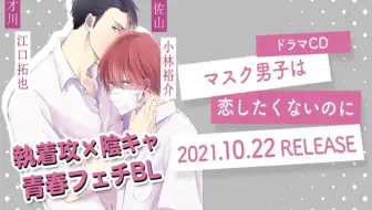 小林裕介江口拓也 Cd マスク男子は恋したくないのに 21年10月22日cm 哔哩哔哩 Bilibili