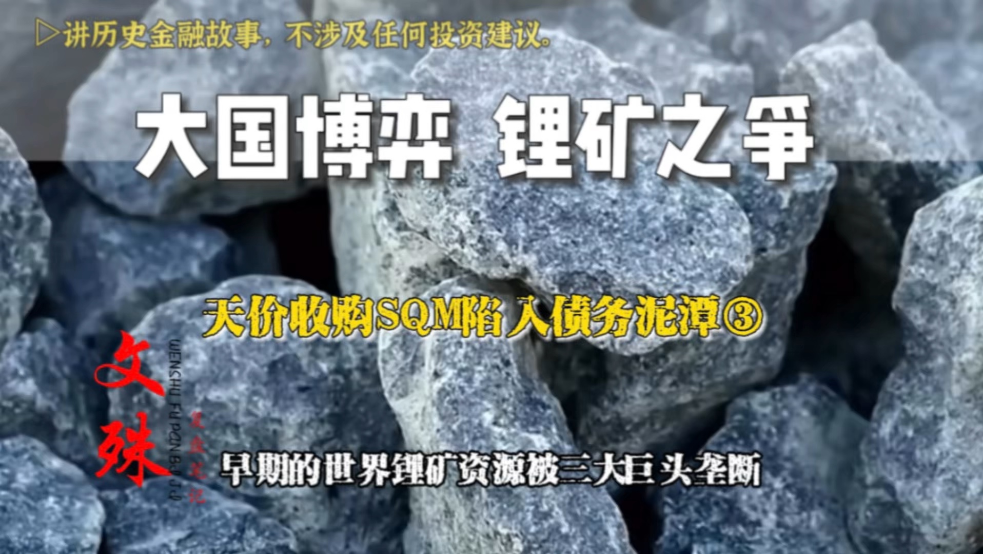 天齐锂业长期之路③ | 再次豪赌,天价收购另一巨头智利SQM,深陷债务泥潭面临破产哔哩哔哩bilibili