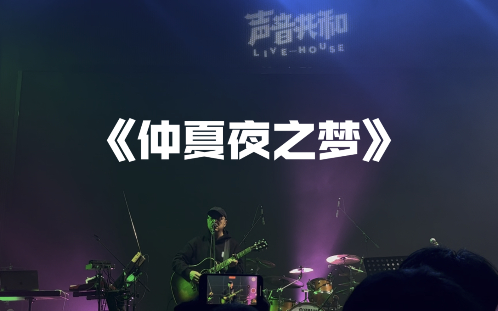 [图]《仲夏夜之梦》张玮玮 沙木黎新专辑巡演 广州站 声音共和live house