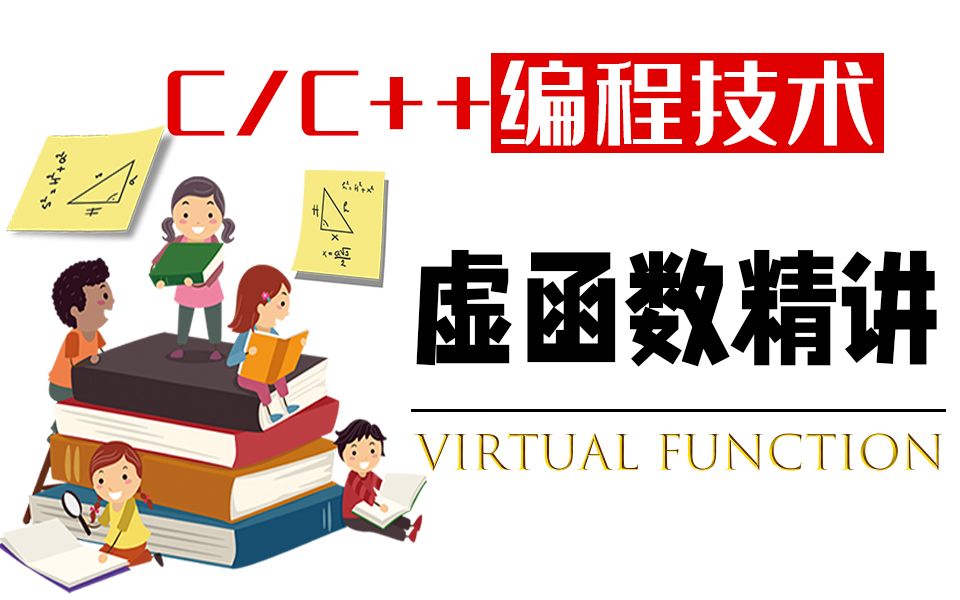 [图]透彻讲解C语言虚函数:深度剖析难点、重点，基础知识干货大堂！