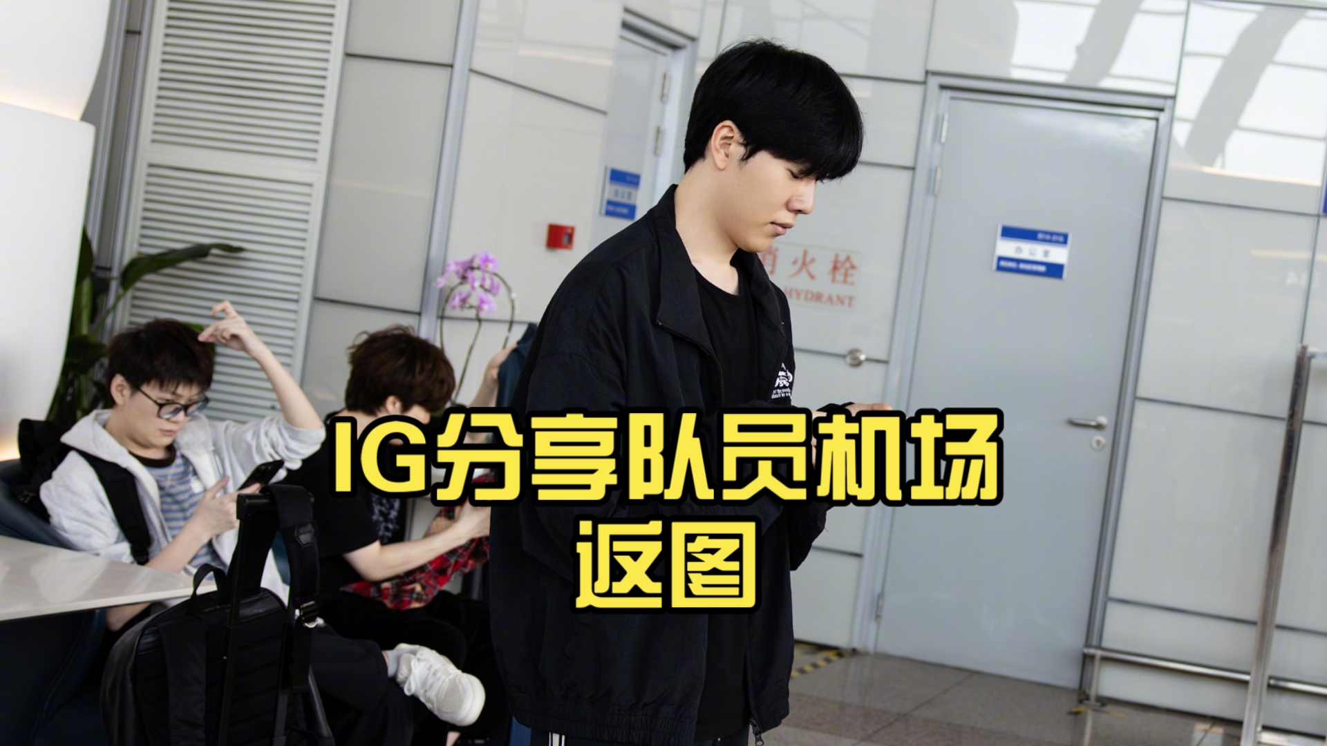 IG分享队员机场返图：向世界出发️
