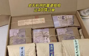 新中式打包||震惊到了！史无前例的富婆姐姐豪入近40件订单