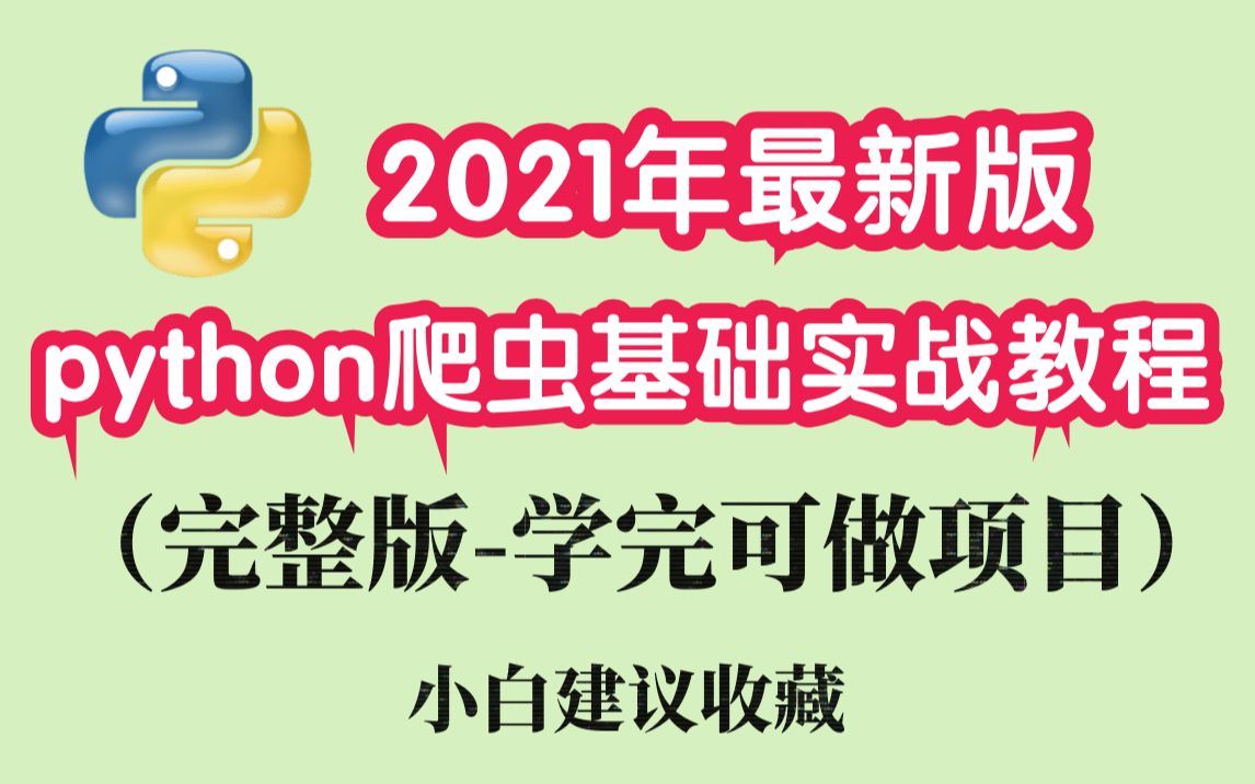 2021最新爬虫教程腾讯课堂评论爬取数据入库mysql(最新录制)哔哩哔哩bilibili