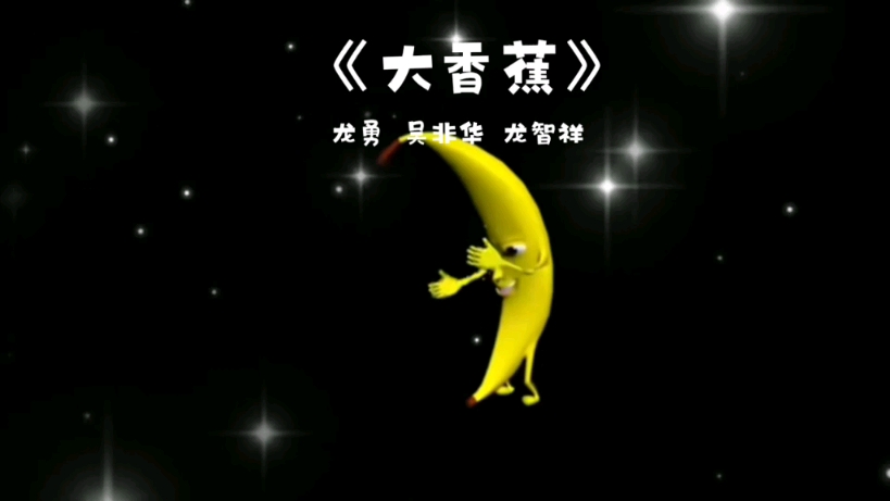 大香蕉歌曲完整版哔哩哔哩bilibili