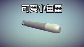 Télécharger la video: 【Besiege围攻·分裂之海】3分钟学会高颜值的蒙皮鱼雷