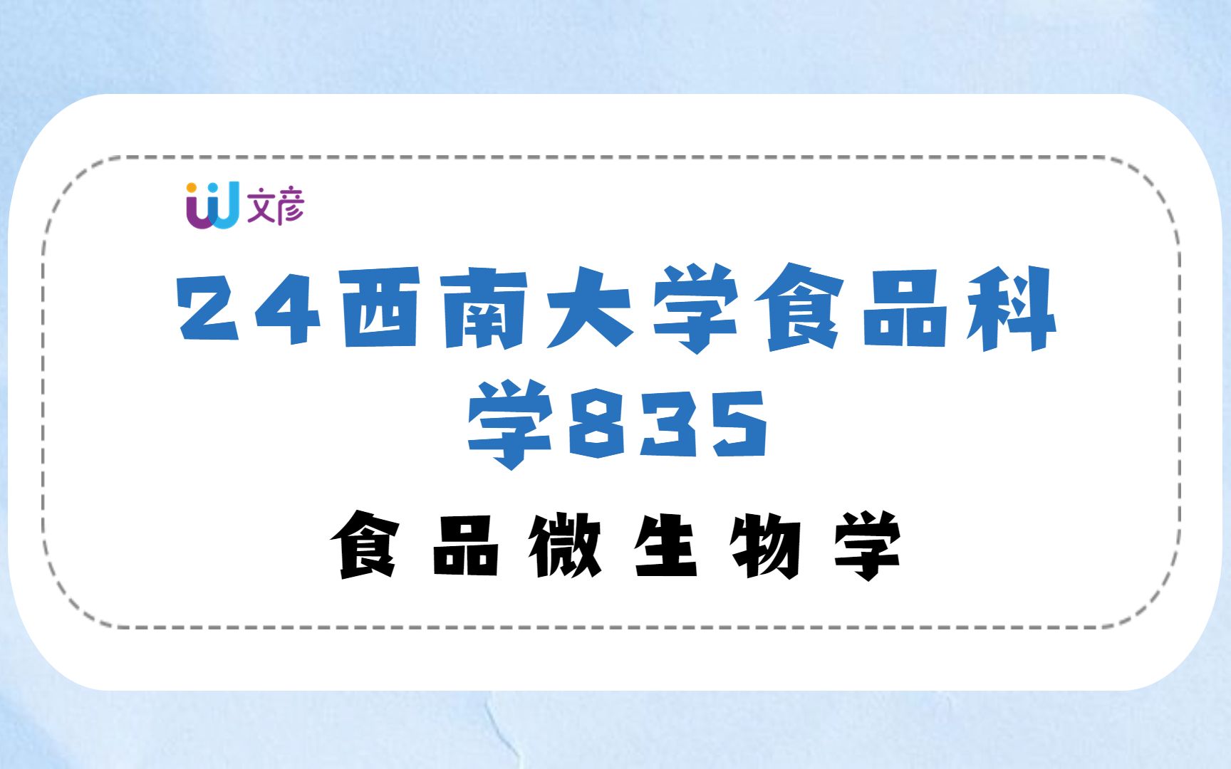 【24西南食品考研】初试课程 食品微生物学/西南大学食品科学835考研