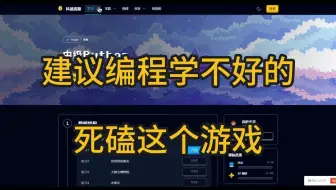 【比金铲铲还爽】目前最有趣的Python编程游戏(搭配Python手册)，一边玩一边学习，通俗易懂，从入门到进阶，学不会我退出IT圈！