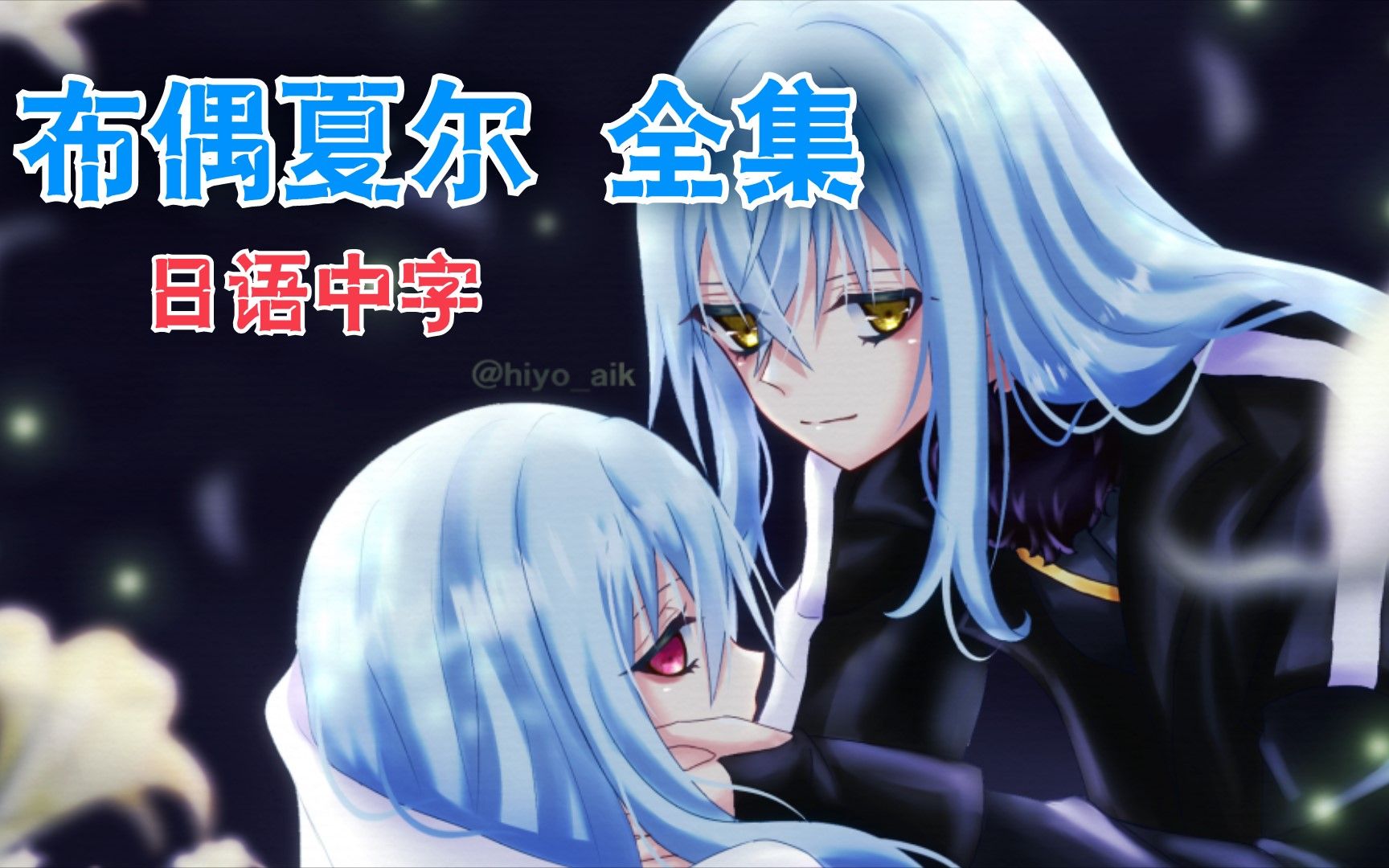 【夏尔 78 利姆露】夏尔老师附身布偶(一口气9集)总篇