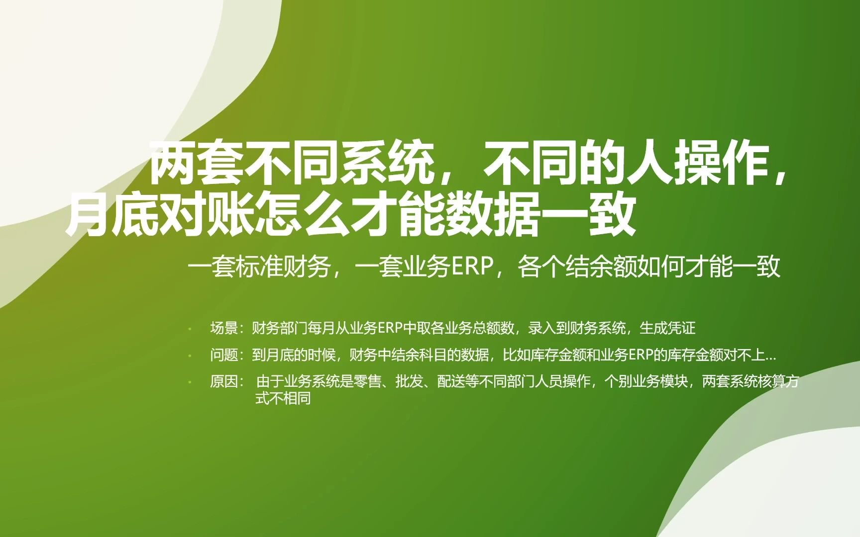 两套系统如何对账,一套标准财务系统,一套进销存erp系统,如何进行账务的校验和核对哔哩哔哩bilibili