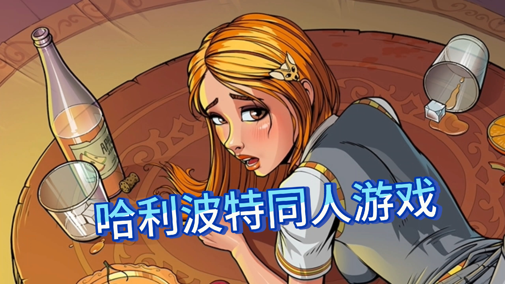 [图]SLG官中更新丨调教赫敏2：无辜女巫Innocent Witches Ver0.11 Alpha 官方中文版