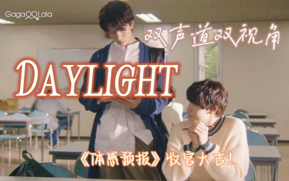 Daylight——日光乍现|体感预报收官庆贺哔哩哔哩bilibili