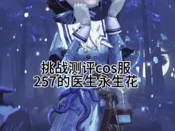 Tải video: 2百多的医生永生花开箱测评及上身效果#pdd#第五人格#C服测评#医生永生花