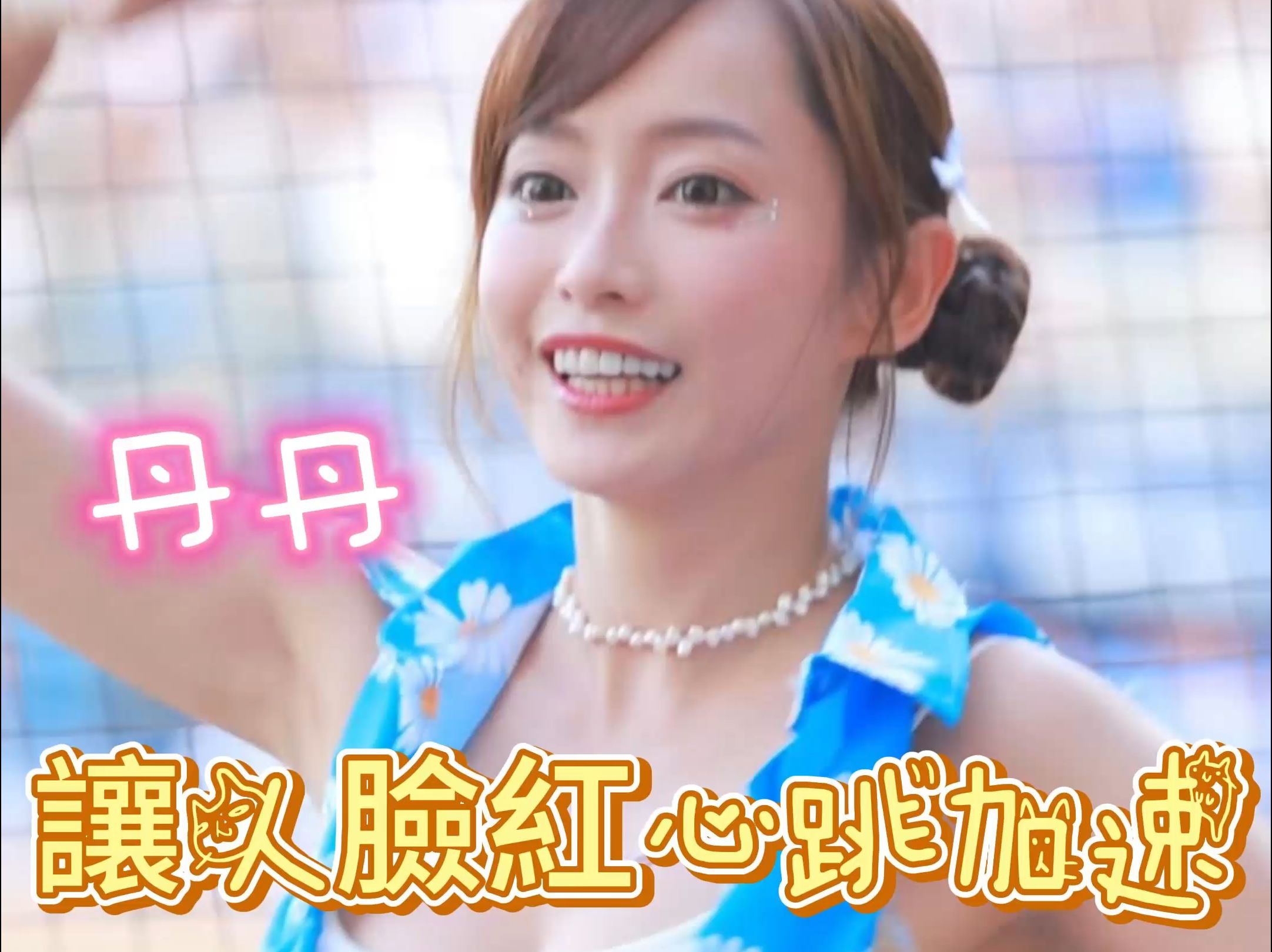 丹丹 戀戀夏日|超級彈力蹦蹦亂跳看到頭暈了讓人臉紅心跳加速