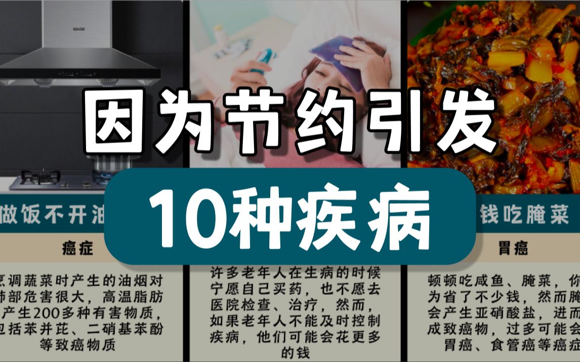 [图]因为节约引发的10种疾病