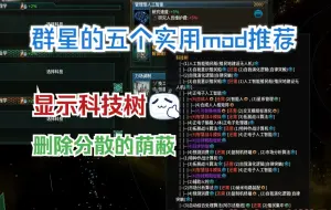 Download Video: 『群星Stellaris』显示群星科技树，去除分散的荫蔽！群星的五个实用mod推荐