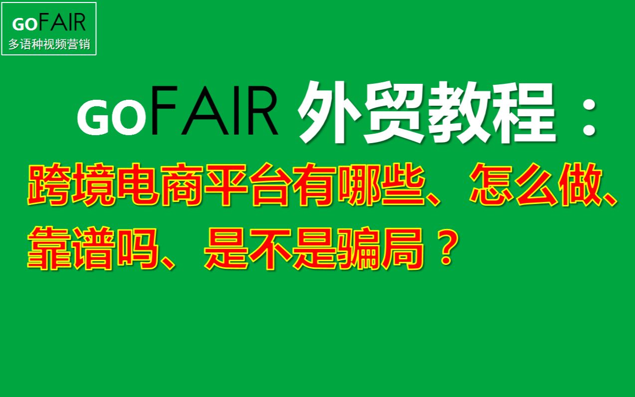 Gofair:跨境电商平台有哪些、怎么做、靠谱吗、是不是骗局?哔哩哔哩bilibili