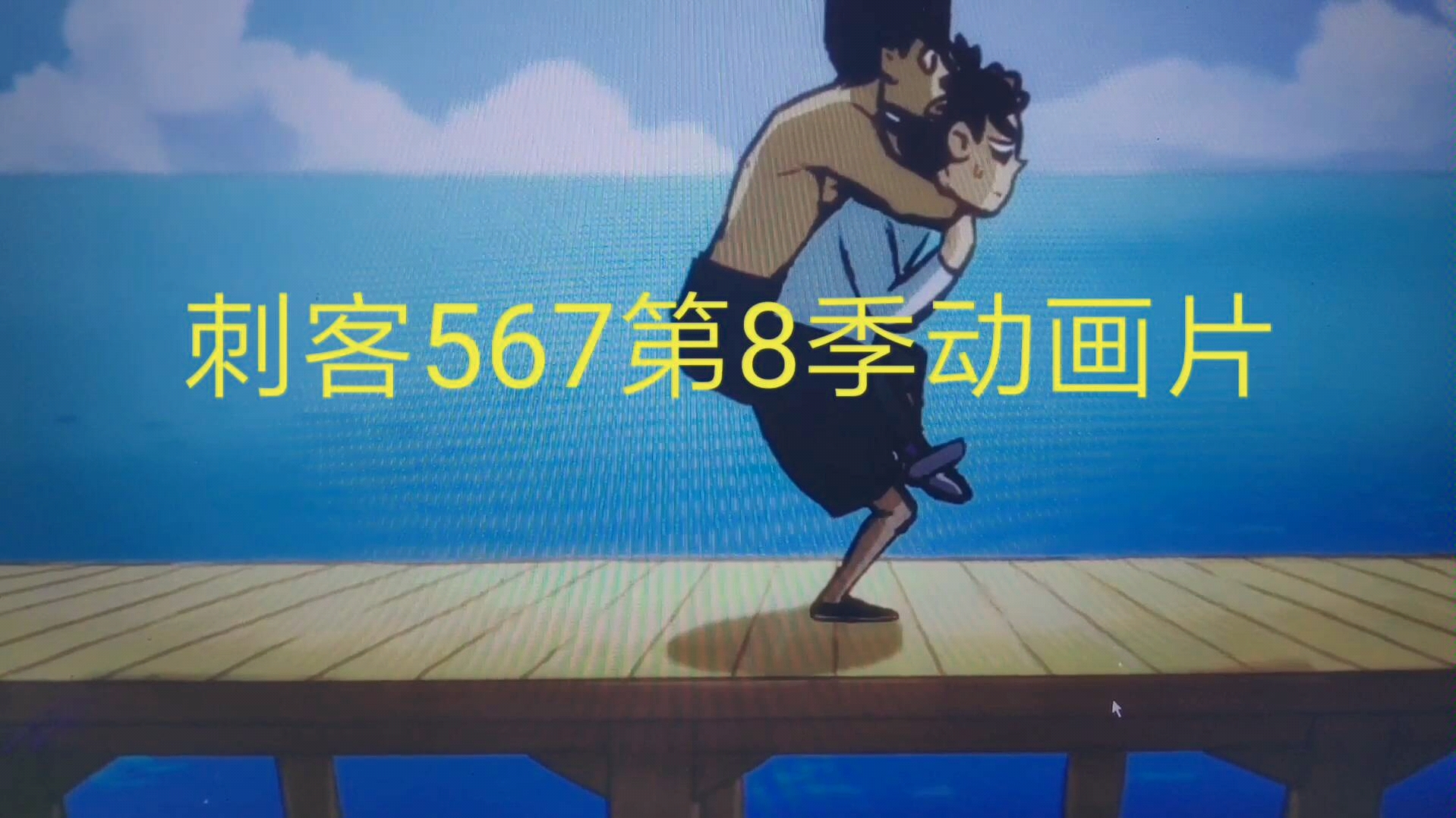 刺客567第八季動畫片