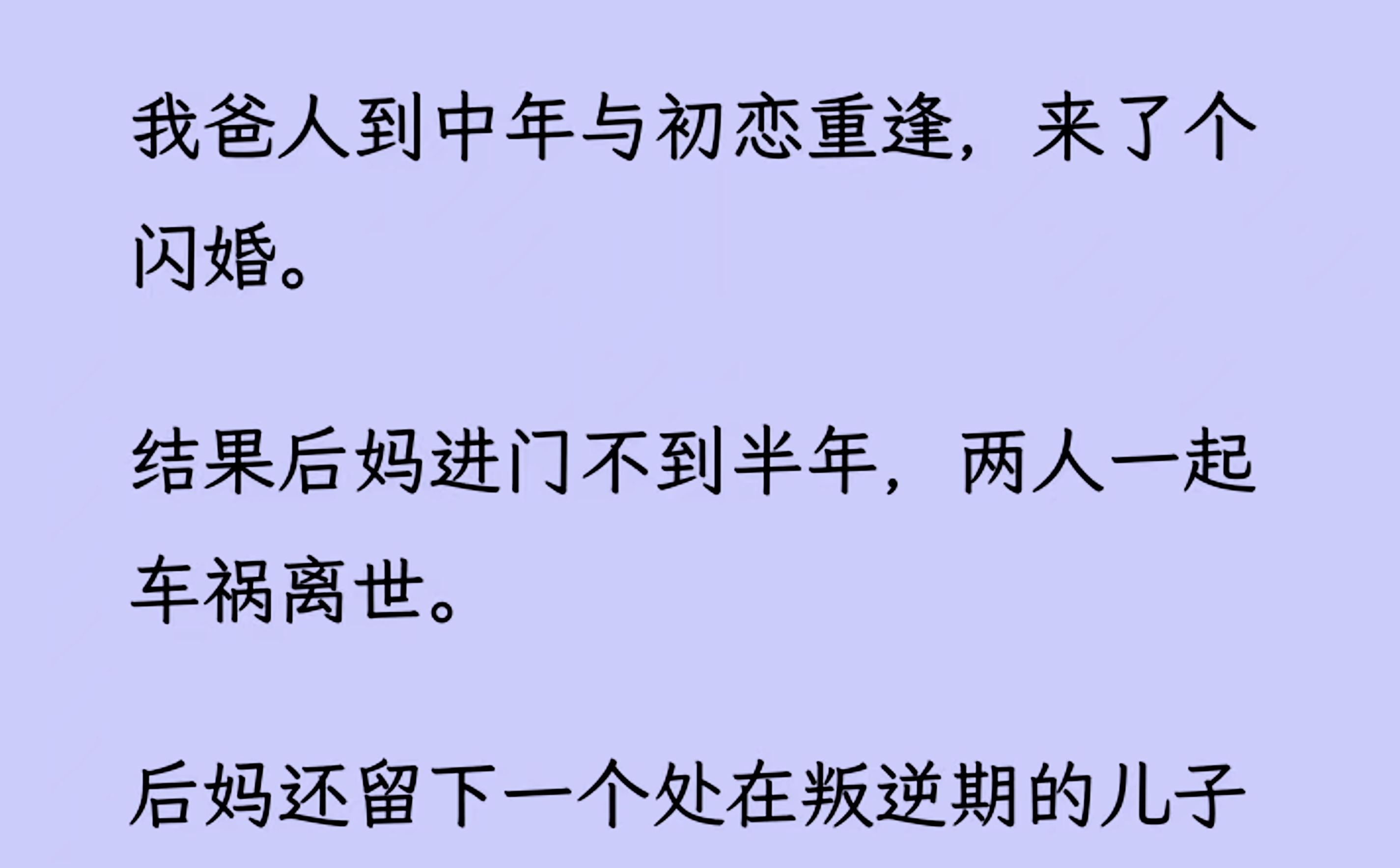 [图]【双男主】（全文已更完）我爸人到中年与初恋重逢，来了个闪婚。 结果后妈进门不到半年，两人一起车祸离世。 后妈还留下一个处在叛逆期的儿子。我爸遗嘱让我照顾他...