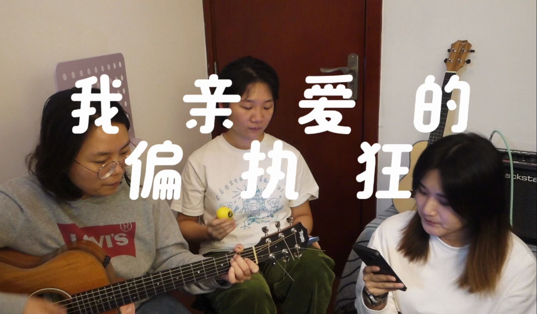 [图]我亲爱的偏执狂（cover）