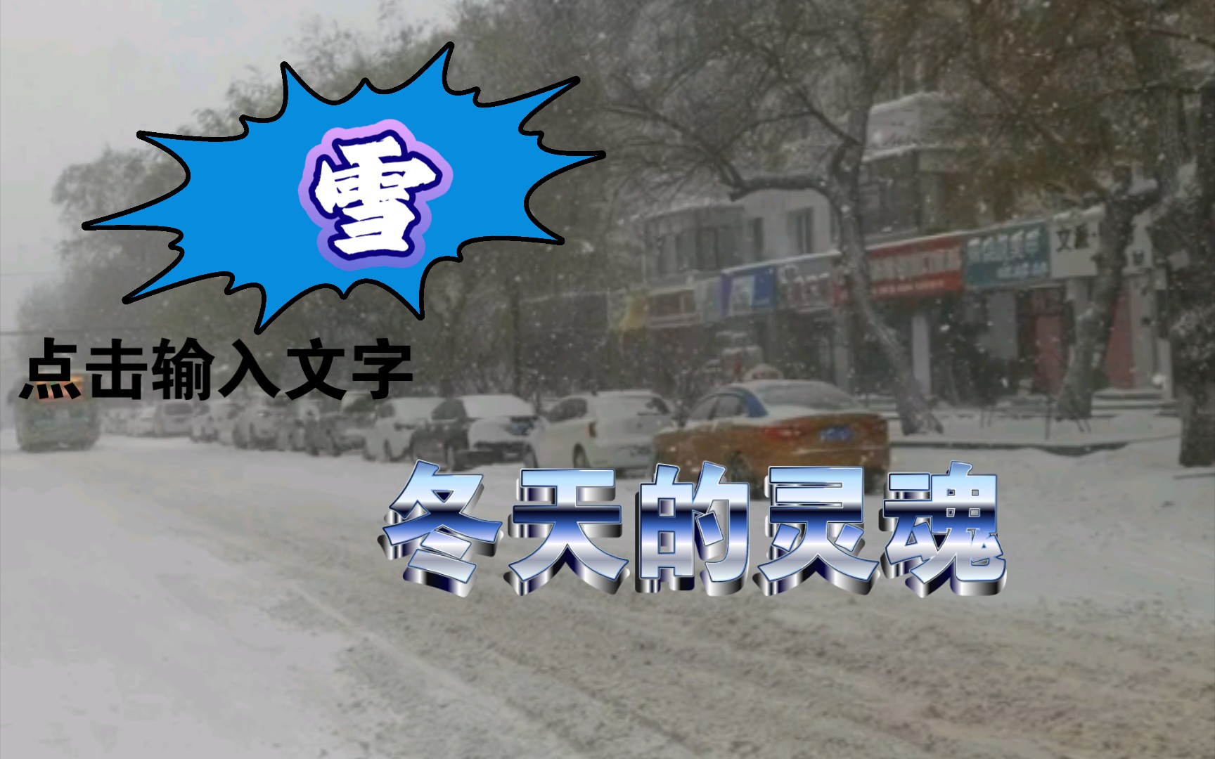 [图]雪是冬天的灵魂