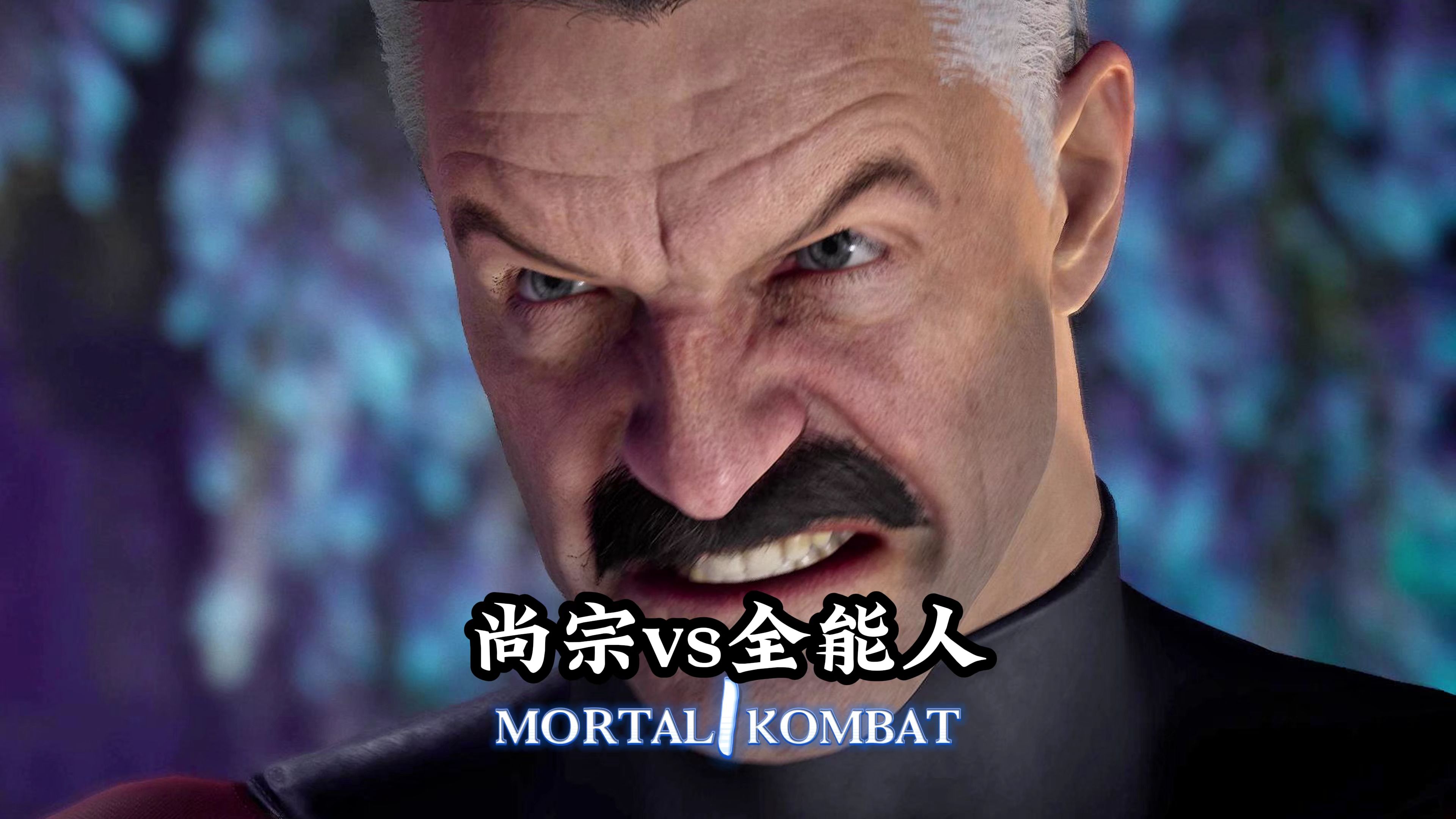 真人快打1：全能人vs尚宗（天梯百强）无码-真人快打-11酱-真人快打-11酱-哔哩哔哩视频