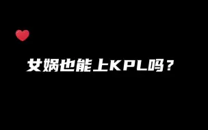 Download Video: 时隔119天女娲重返KPL赛场，看来又离削弱不远了嗷！