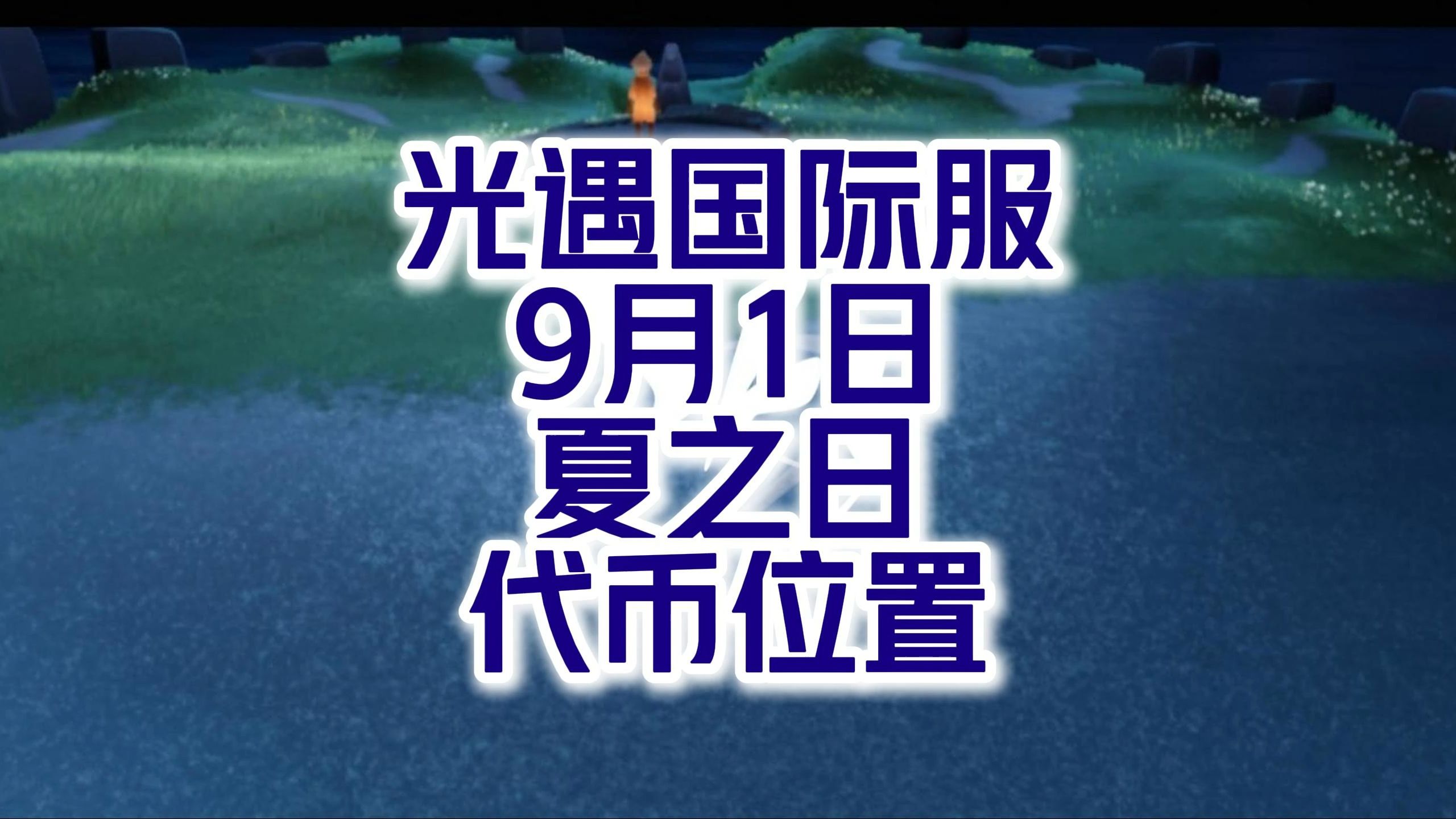 光遇国际服9月1日夏之日代币位置哔哩哔哩bilibili光ⷩ‡