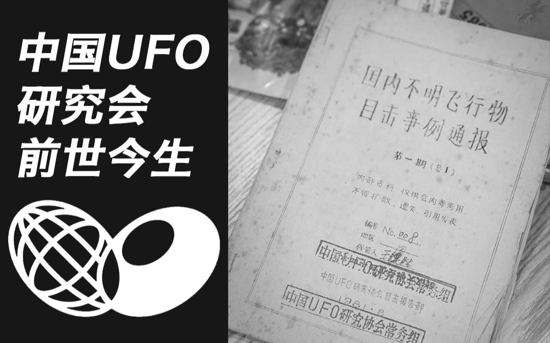 讲述|中国UFO研究会的前世今生哔哩哔哩bilibili